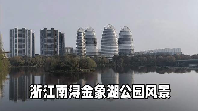 浙江南浔金象湖公园风景