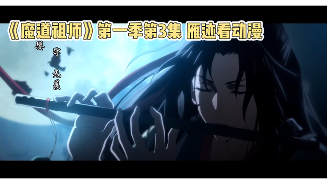 《魔道祖师》第一季第3集 雁迹看动漫