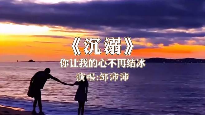 邹沛沛《沉溺》（你让我的心不再结冰）高清MV完整版