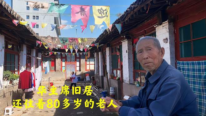 山西100多年的四合院，华主席住了12年，如今还住着80多岁的老人