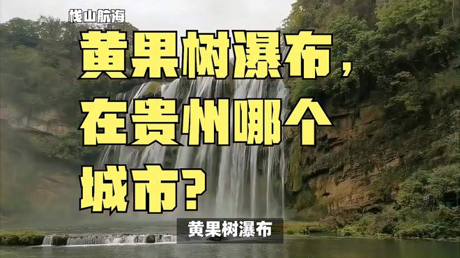 黄果树瀑布，在贵州哪个城市？