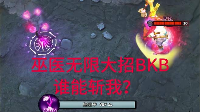 《dota2》谁能击败大招BKB无限持续时间的巫医？