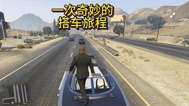 「gta5 12」一次奇妙的搭车旅行