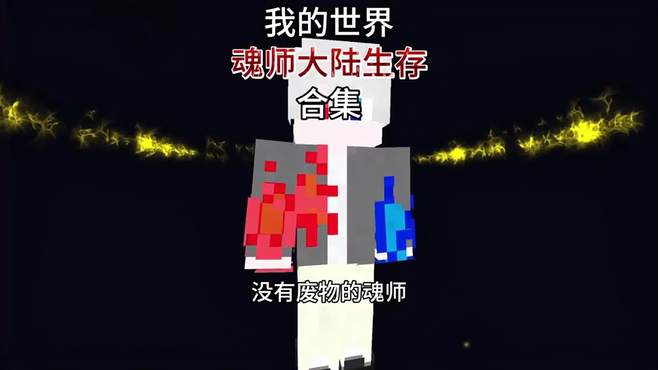 「我的世界」魂师大陆生存合集