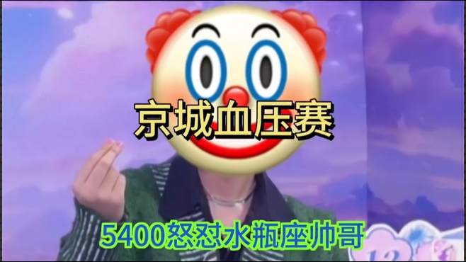 高血压勿入！5400怒怼水瓶座帅哥！