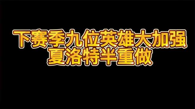 S30赛季9位英雄增强