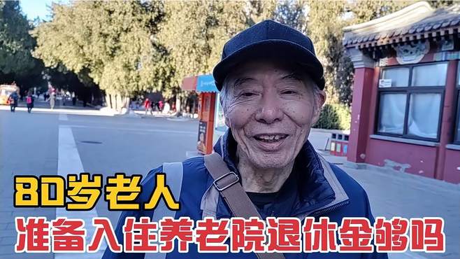 80岁老人住高楼无电梯，去养老院养老，退休金够生活吗？