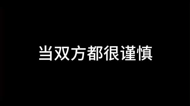 真是一场酣畅淋漓的清理兵线