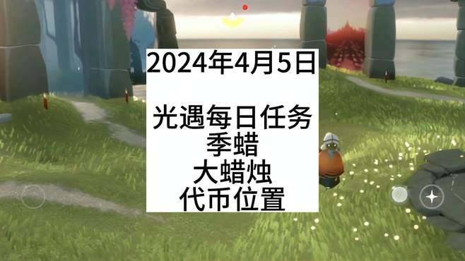 光遇每日任务2024.4,4，禁阁，云野，季蜡，大蜡烛，代币位置