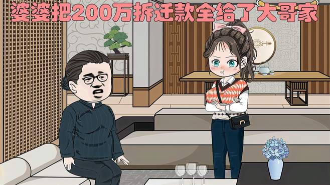 婆婆把200万拆迁款全给了大哥家