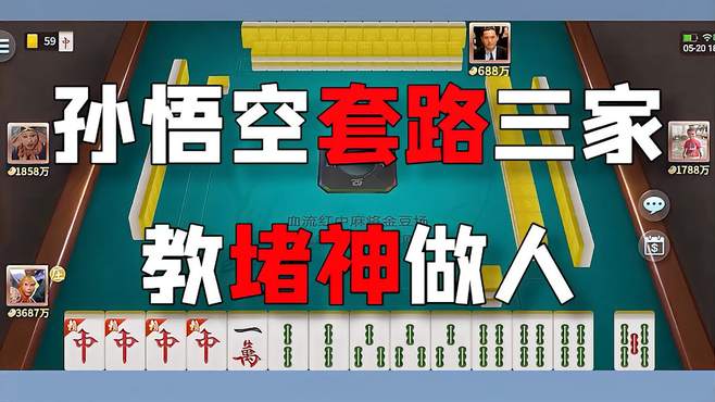 四红中+清一色+十八罗汉 激烈对战爆赚9000万 这牌可以吹一年