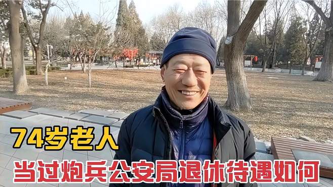 74岁炮兵老兵公安局退休，晚年选择养老院，退休金有多少？