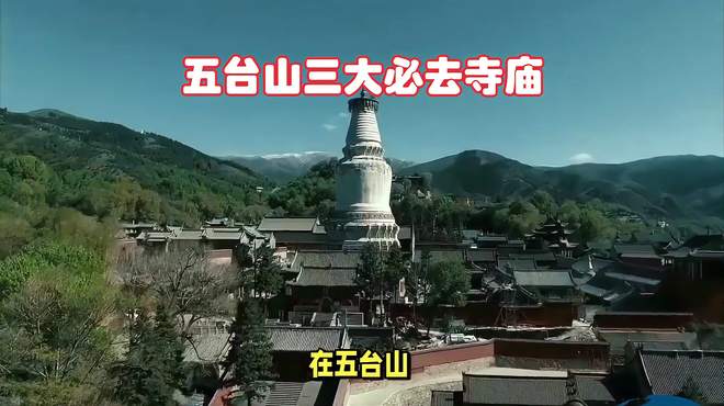 五台山旅游指南：三大必去寺庙，领略佛教文化魅力