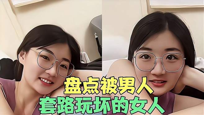 盘点被男人套路玩坏的女人，发坏在被窝里放屁，忽悠老婆叫爷爷