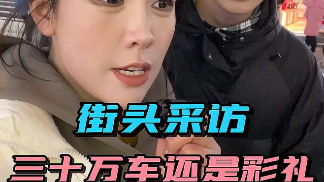 你选择给三十万彩礼还是买三十万车