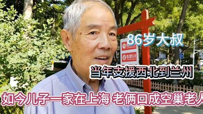 86岁大叔当年支援西北，到兰州如今儿子一家在上海，成空巢老人