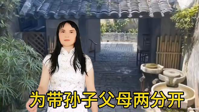 现实山歌《为了带孙子父母两分开》听完不要哭，句句扎心请欣赏