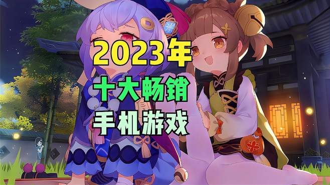 2023年十大畅销手游都有谁？《王者荣耀》果然还是冠军