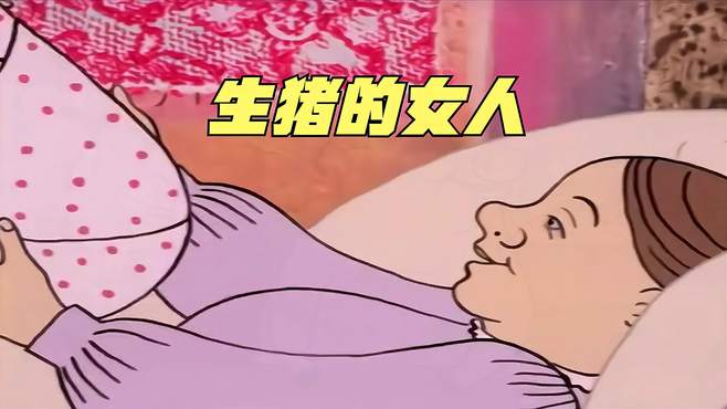 女人怀胎三年，竟然生了一头猪，不过好在是一头小母猪