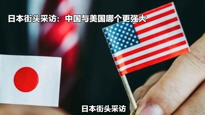 日本街头采访：中国与美国哪个更强大