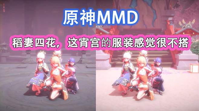 原神MMD：稻妻四花，这个宵宫真没时间给她换衣服了，感觉很不搭