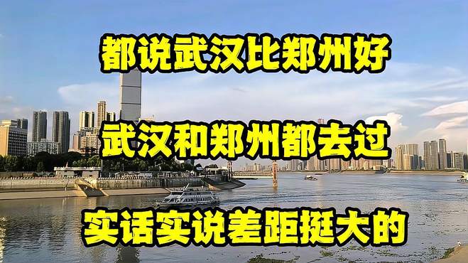 都说武汉比郑州好，武汉和郑州都去过，实话实说差距挺大的