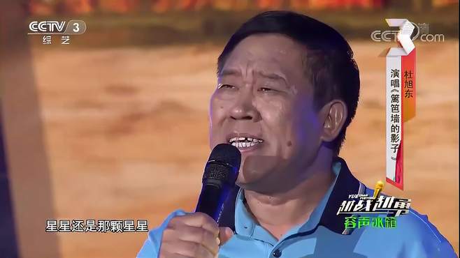 杜旭东演唱《篱笆墙的影子》，开口惊艳全场，唱歌竟如此好听