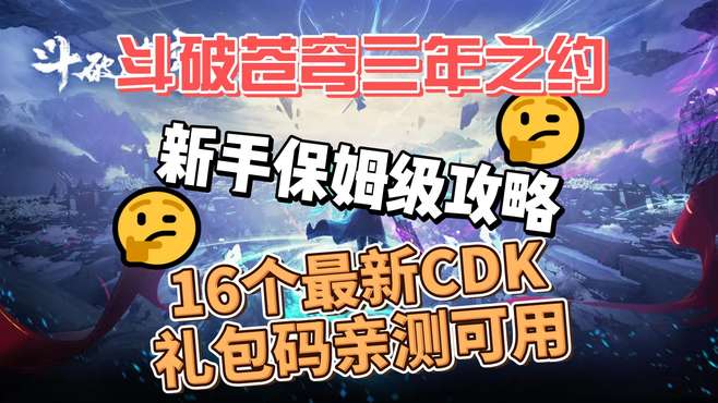 《斗破苍穹三年之约》新手保姆级攻略，16个最新CDK礼包码可用