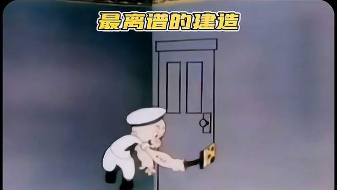 大力水手之离谱的建筑