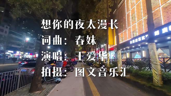 网友点歌《想你的夜太漫长》演唱王爱华太好听了