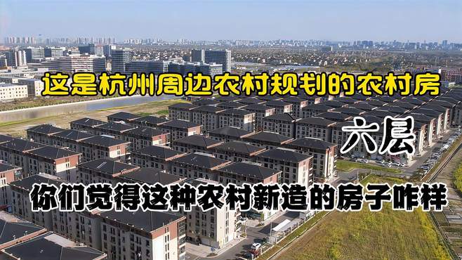 实拍嘉兴地区和杭州地区交界处新规划的新农村，看看漂亮吗？