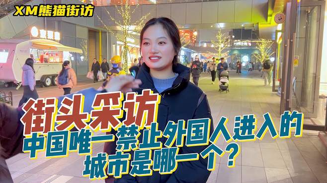 「街访」中国唯一禁止外国人进入的城市是哪一个？南京？