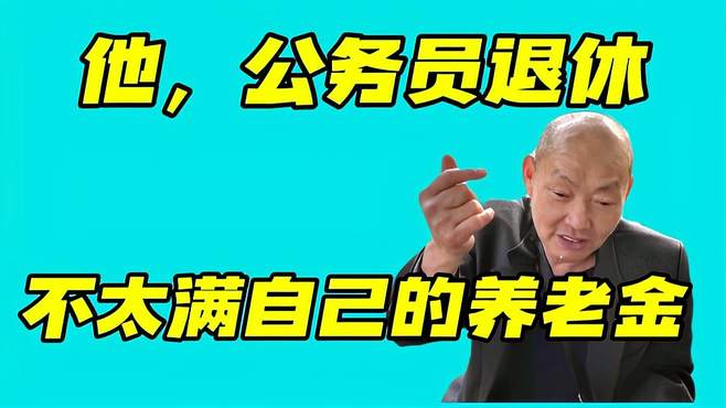 他公务员退休，在政法委上过班，对自己的养老金不太满意