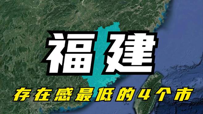 福建存在感较低的4个市，旅游资源丰富，你的家乡上榜了吗？