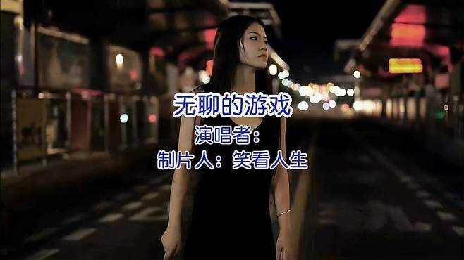 韩宝仪《无聊的游戏》，怀旧经典，旋律太好听了，值得收藏