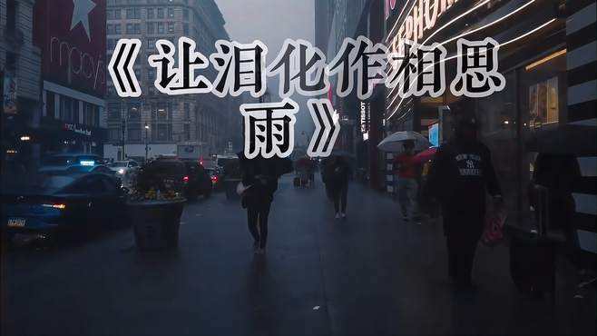 一曲《让泪化作相思雨》音乐响起，你想到了曾经的那个他了么？