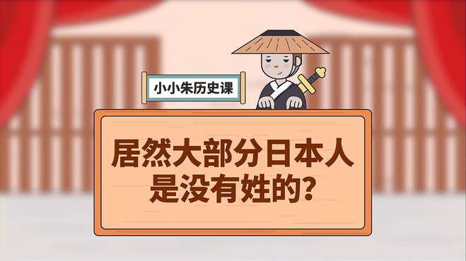 居然大部分日本人是没有“姓”的？