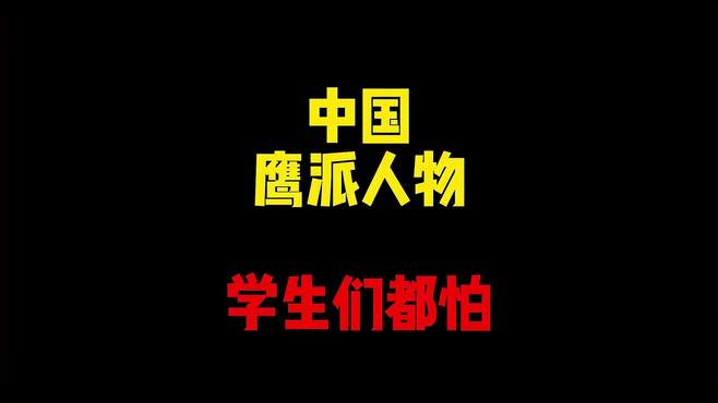 禁止废话：中国鹰派人物？连学生都不敢逃他的课