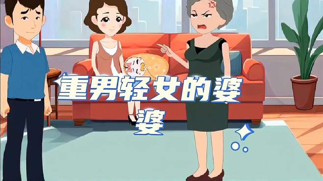 婆媳大战背后的真相：一个不能生儿子的女人如何逆袭？