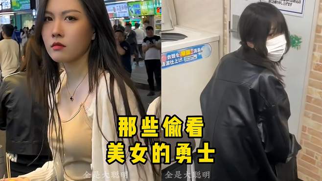 盘点那些偷看美女的勇士，美女实在是好看忍不住怎么办呢？