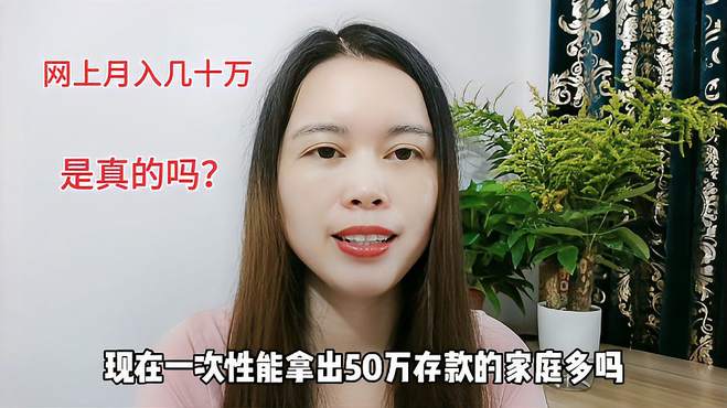 现在一次性能拿出50万存款的家庭多吗？网上月入几十万？真的吗？