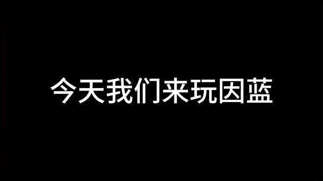 今天我们来玩因蓝