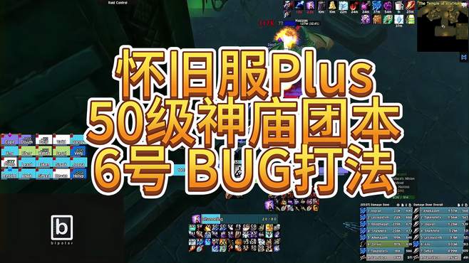 魔兽世界怀旧服PlusP3神庙团本6号BOSS BUG打法介绍