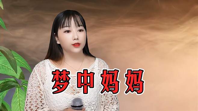 这首民谣《梦中的妈妈》深情感人，唱出对多少孝顺儿女的心声！