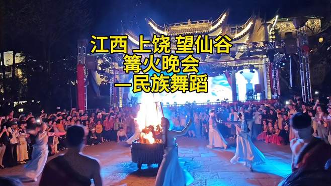 江西上饶 望仙谷 篝火晚会-民族舞蹈