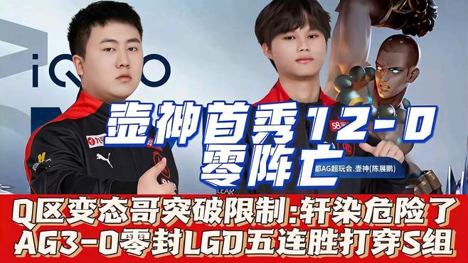 Q区变态哥突破限制！AG3-0LGD打穿S组：壶神首秀12-0，轩染危险？