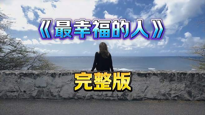 《最幸福的人》完整版，曾经风靡一时，如今依然这么经典