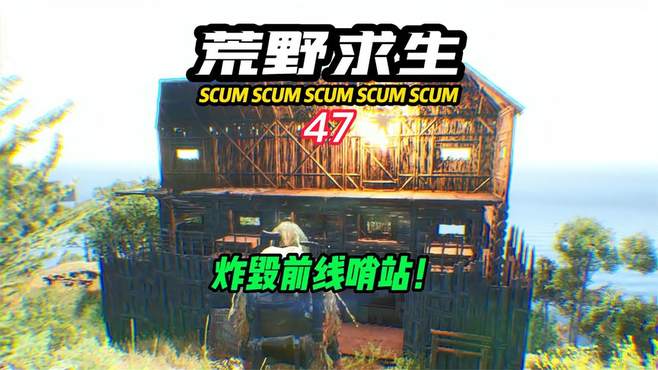 SCUM荒野求生-47 炸毁前线哨站！