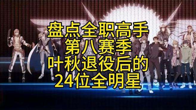 盘点全职高手第八赛季叶秋退役后的24位全明星