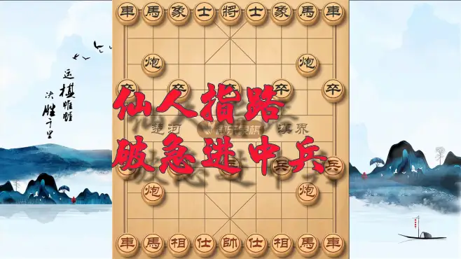 仙人指路破中炮急进中兵，下棋就是要赢棋，连弃双车也在所不惜